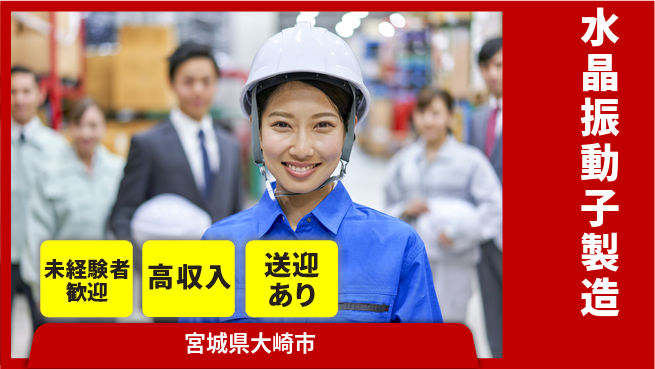 高木工業株式会社 安心の教育体制【水晶振動子製造】の工場求人・派遣情報 | ジョバディ工場