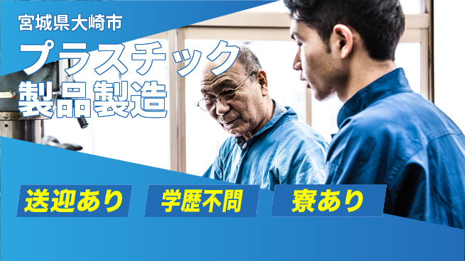 高木工業株式会社 【プラスチック製品製造】の工場求人・派遣情報 | ジョバディ工場