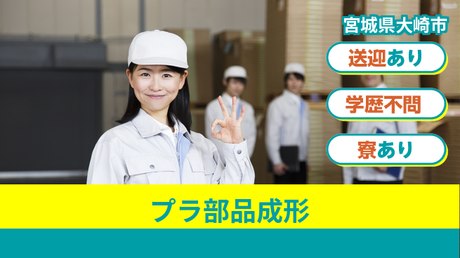 高木工業株式会社 スキル不要【プラ部品成形】の工場求人・派遣情報 | ジョバディ工場
