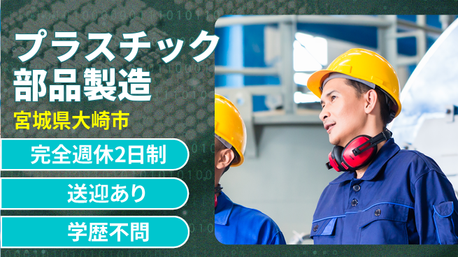 高木工業株式会社 スキル不要【プラスチック部品製造】の工場求人・派遣情報 | ジョバディ工場
