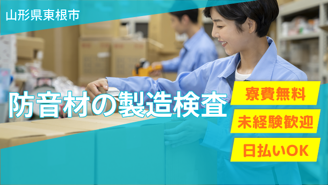 株式会社BREXA Next 【防音材の製造検査】の工場求人・派遣情報 | ジョバディ工場