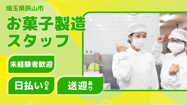 株式会社BREXA Next 送迎あり【お菓子製造スタッフ】の工場求人・派遣情報 | ジョバディ工場