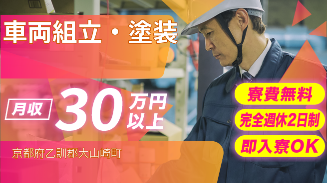 株式会社BREXA Next 正社員登用有【車両組立・塗装】の工場求人・派遣情報 | ジョバディ工場