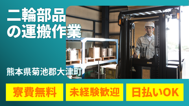 株式会社BREXA Next 【二輪部品の運搬作業】の工場求人・派遣情報 | ジョバディ工場