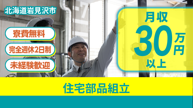 株式会社BREXA Next 正社員登用有【住宅部品組立】の工場求人・派遣情報 | ジョバディ工場