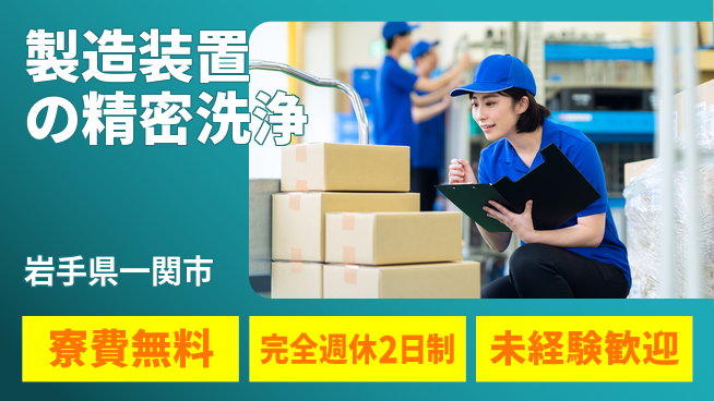 株式会社BREXA Next 【製造装置の精密洗浄】の工場求人・派遣情報 | ジョバディ工場