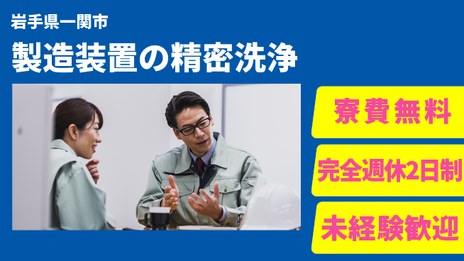 株式会社BREXA Next 通勤便利【製造装置の精密洗浄】の工場求人・派遣情報 | ジョバディ工場
