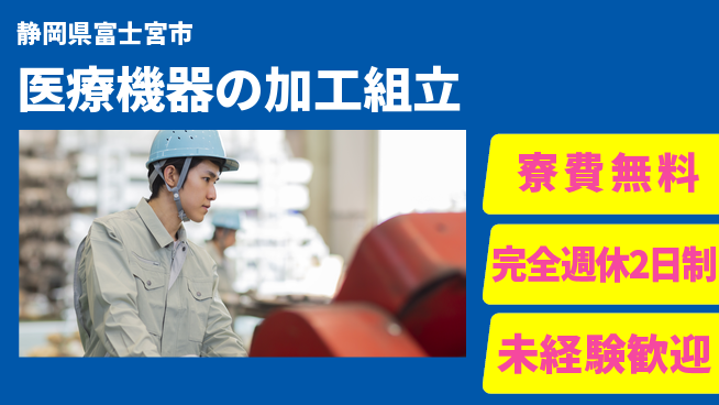 株式会社BREXA Next 【医療機器の加工組立】の工場求人・派遣情報 | ジョバディ工場