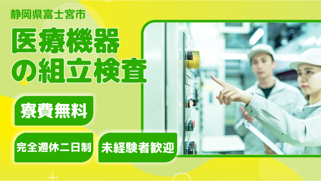 株式会社BREXA Next 正社員登用有【医療機器の組立検査】の工場求人・派遣情報 | ジョバディ工場
