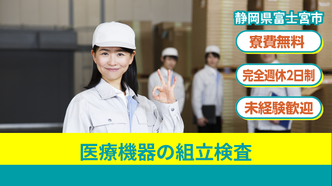 株式会社BREXA Next 【医療機器の組立検査】の工場求人・派遣情報 | ジョバディ工場