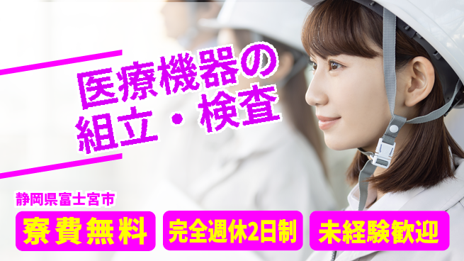 株式会社BREXA Next 未来を築く【医療機器の組立・検査】の工場求人・派遣情報 | ジョバディ工場