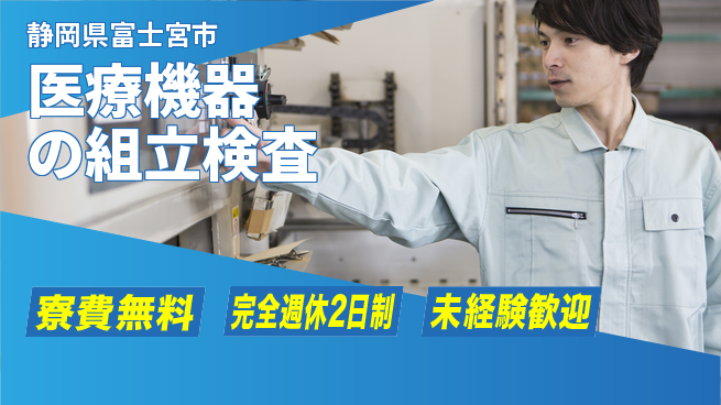株式会社BREXA Next 【医療機器の組立検査】の工場求人・派遣情報 | ジョバディ工場
