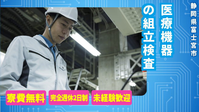 株式会社BREXA Next 【医療機器の組立検査】の工場求人・派遣情報 | ジョバディ工場