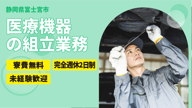 株式会社BREXA Next 正社員登用有【医療機器の組立業務】の工場求人・派遣情報 | ジョバディ工場