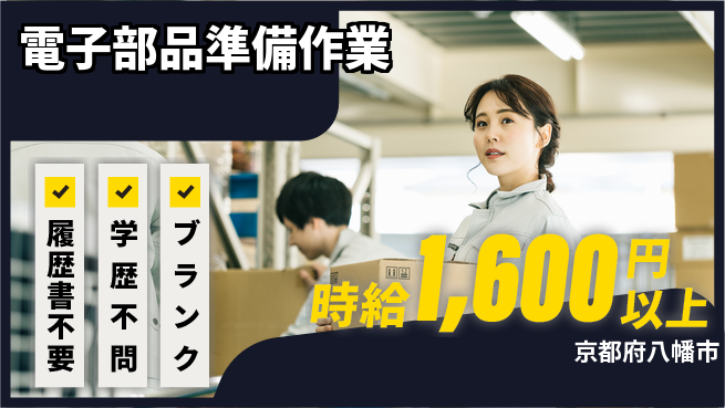株式会社イープラネット 空調完備【電子部品準備作業】の工場求人・派遣情報 | ジョバディ工場