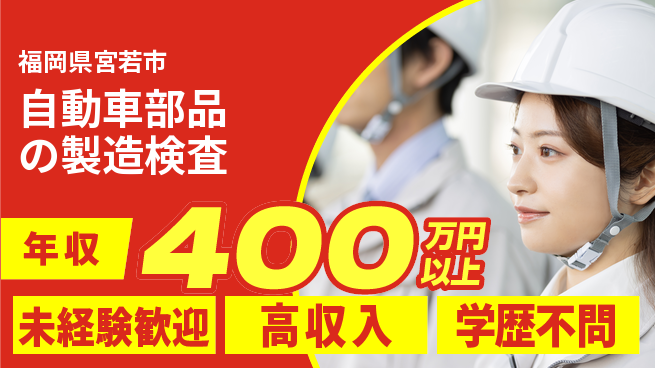 日研トータルソーシング株式会社　製造事業部 【自動車部品の製造検査】の工場求人・派遣情報 | ジョバディ工場
