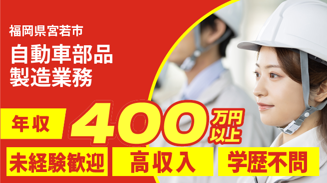 日研トータルソーシング株式会社　製造事業部 週払いOK【自動車部品製造業務】の工場求人・派遣情報 | ジョバディ工場