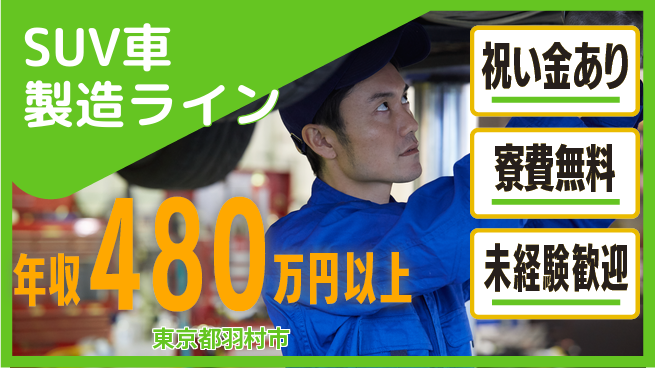 日研トータルソーシング株式会社　製造事業部 充実サポート【SUV車製造ライン】の工場求人・派遣情報 | ジョバディ工場