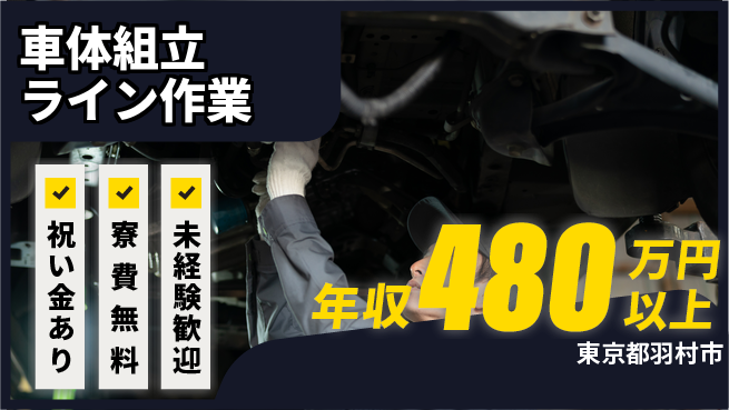 日研トータルソーシング株式会社　製造事業部 スタート応援金【車体組立ライン作業】の工場求人・派遣情報 | ジョバディ工場