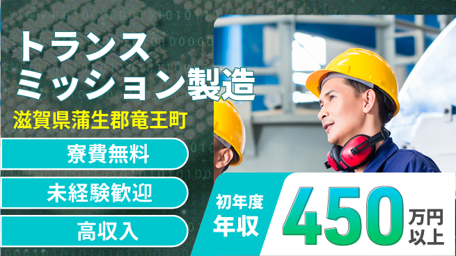 日研トータルソーシング株式会社　製造事業部 週払いOK【トランスミッション製造】の工場求人・派遣情報 | ジョバディ工場