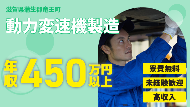 日研トータルソーシング株式会社　製造事業部 週払い可能【動力変速機製造】の工場求人・派遣情報 | ジョバディ工場