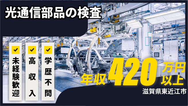 日研トータルソーシング株式会社　製造事業部 【光通信部品の検査】の工場求人・派遣情報 | ジョバディ工場
