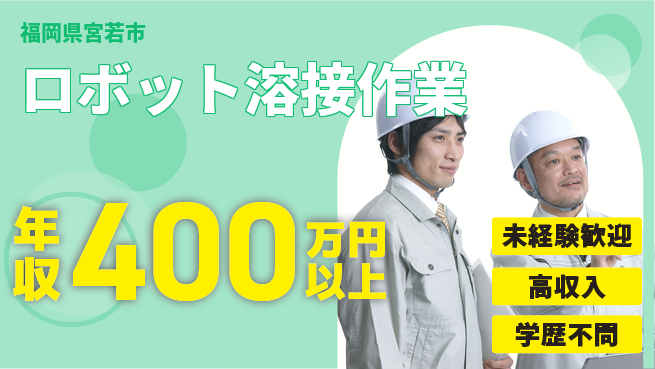 日研トータルソーシング株式会社　製造事業部 日中勤務【ロボット溶接作業】の工場求人・派遣情報 | ジョバディ工場