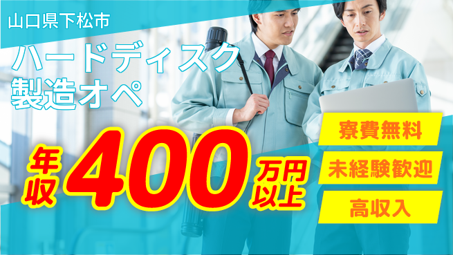 日研トータルソーシング株式会社　製造事業部 週払いOK【ハードディスク製造オペ】の工場求人・派遣情報 | ジョバディ工場