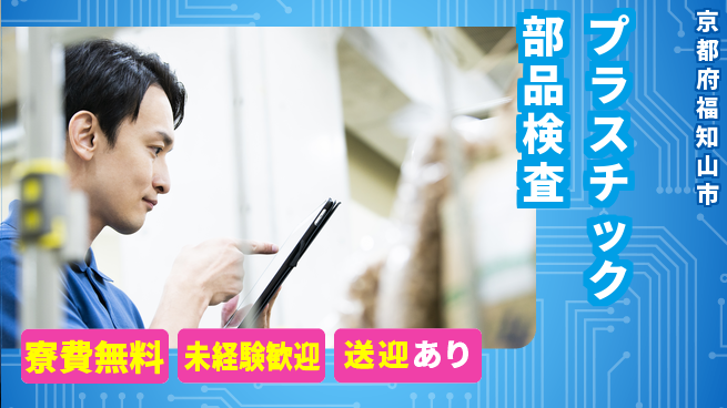 日研トータルソーシング株式会社　製造事業部 【プラスチック部品検査】の工場求人・派遣情報 | ジョバディ工場