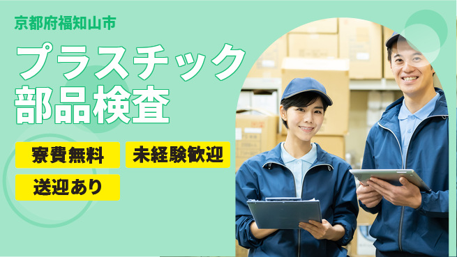 日研トータルソーシング株式会社　製造事業部 安心サポート【プラスチック部品検査】の工場求人・派遣情報 | ジョバディ工場