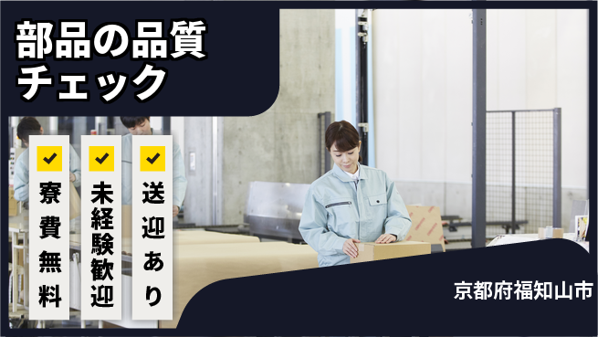 日研トータルソーシング株式会社　製造事業部 住居費ゼロ【部品の品質チェック】の工場求人・派遣情報 | ジョバディ工場