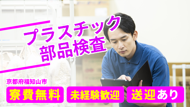 日研トータルソーシング株式会社　製造事業部 【プラスチック部品検査】の工場求人・派遣情報 | ジョバディ工場