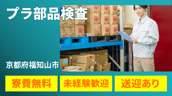 日研トータルソーシング株式会社　製造事業部 週払い制度【プラ部品検査】の工場求人・派遣情報 | ジョバディ工場