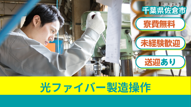 日研トータルソーシング株式会社　製造事業部 【光ファイバー製造操作】の工場求人・派遣情報 | ジョバディ工場