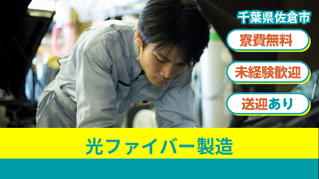 日研トータルソーシング株式会社　製造事業部 安心サポート【光ファイバー製造】の工場求人・派遣情報 | ジョバディ工場