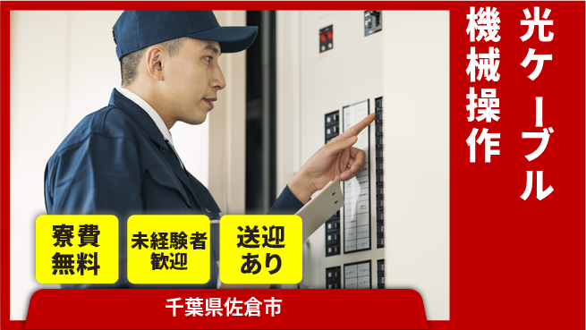 日研トータルソーシング株式会社　製造事業部 住居費ゼロ【光ケーブル機械操作】の工場求人・派遣情報 | ジョバディ工場