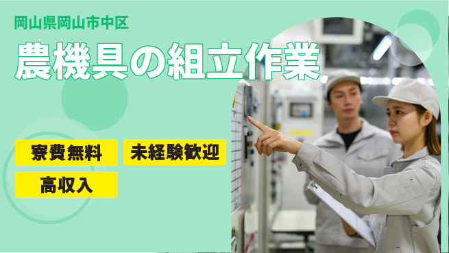 日研トータルソーシング株式会社　製造事業部 【農機具の組立作業】の工場求人・派遣情報 | ジョバディ工場