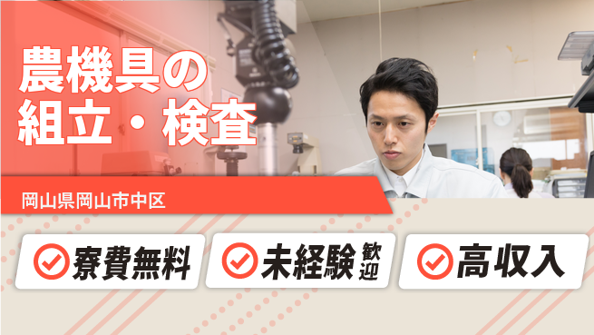 日研トータルソーシング株式会社　製造事業部 週払い対応【農機具の組立・検査】の工場求人・派遣情報 | ジョバディ工場
