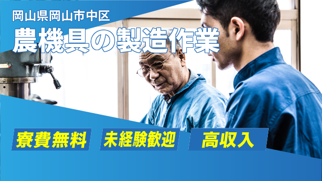 日研トータルソーシング株式会社　製造事業部 週払い可【農機具の製造作業】の工場求人・派遣情報 | ジョバディ工場