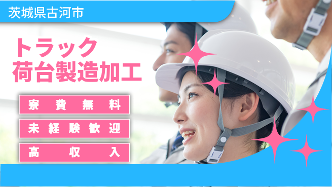 日研トータルソーシング株式会社　製造事業部 【トラック荷台製造加工】の工場求人・派遣情報 | ジョバディ工場
