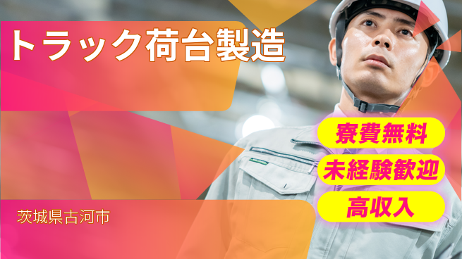 日研トータルソーシング株式会社　製造事業部 安心サポート【トラック荷台製造】の工場求人・派遣情報 | ジョバディ工場