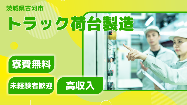 日研トータルソーシング株式会社　製造事業部 【トラック荷台製造】の工場求人・派遣情報 | ジョバディ工場