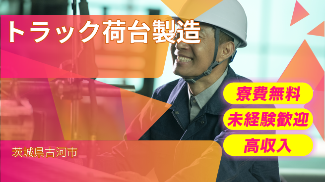 日研トータルソーシング株式会社　製造事業部 週払いOK【トラック荷台製造】の工場求人・派遣情報 | ジョバディ工場