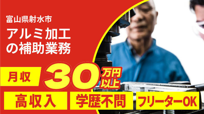 日研トータルソーシング株式会社　製造事業部 週払い可能【アルミ加工の補助業務】の工場求人・派遣情報 | ジョバディ工場