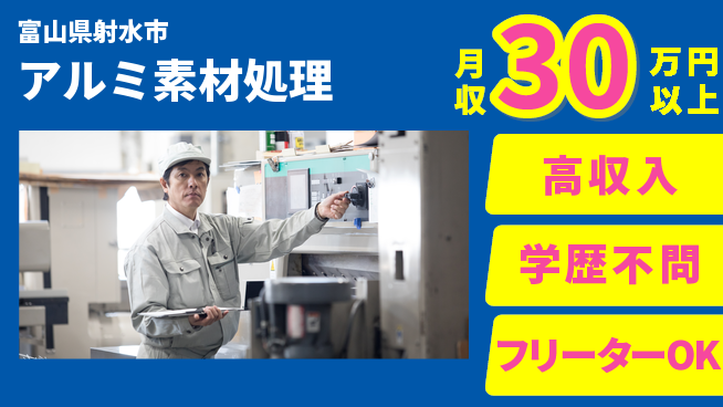 日研トータルソーシング株式会社　製造事業部 稼げるチャンス【アルミ素材処理】の工場求人・派遣情報 | ジョバディ工場