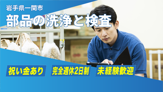 高木工業株式会社 【部品の洗浄と検査】の工場求人・派遣情報 | ジョバディ工場