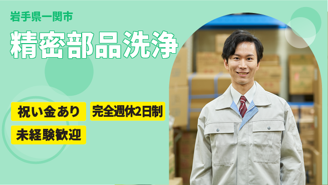 高木工業株式会社 清潔な環境で働く【精密部品洗浄】の工場求人・派遣情報 | ジョバディ工場