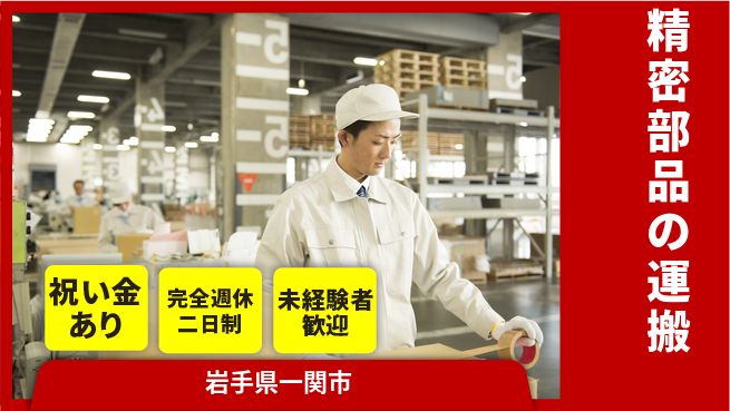 高木工業株式会社 スタート応援金【精密部品の運搬】の工場求人・派遣情報 | ジョバディ工場