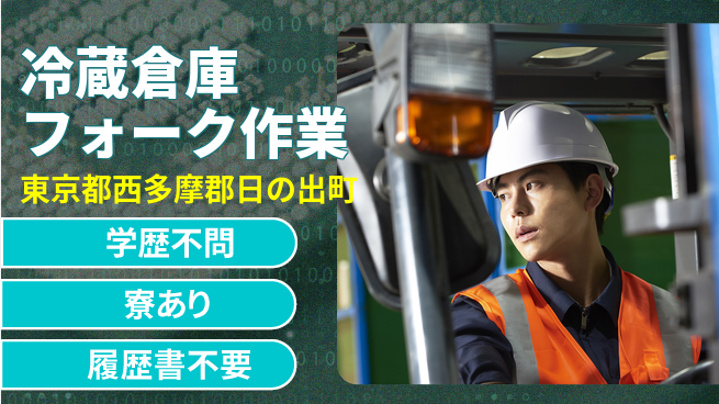 高木工業株式会社 高時給募集【冷蔵倉庫フォーク作業】の工場求人・派遣情報 | ジョバディ工場