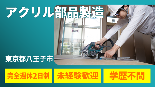 高木工業株式会社 高精度操作【アクリル部品製造】の工場求人・派遣情報 | ジョバディ工場
